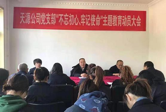 天源公司黨支部召開“不忘初心、牢記使命”主題教育動員大會.jpg